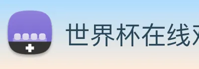 世界杯在线观看官网 logo